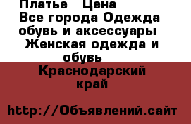 Платье › Цена ­ 1 500 - Все города Одежда, обувь и аксессуары » Женская одежда и обувь   . Краснодарский край